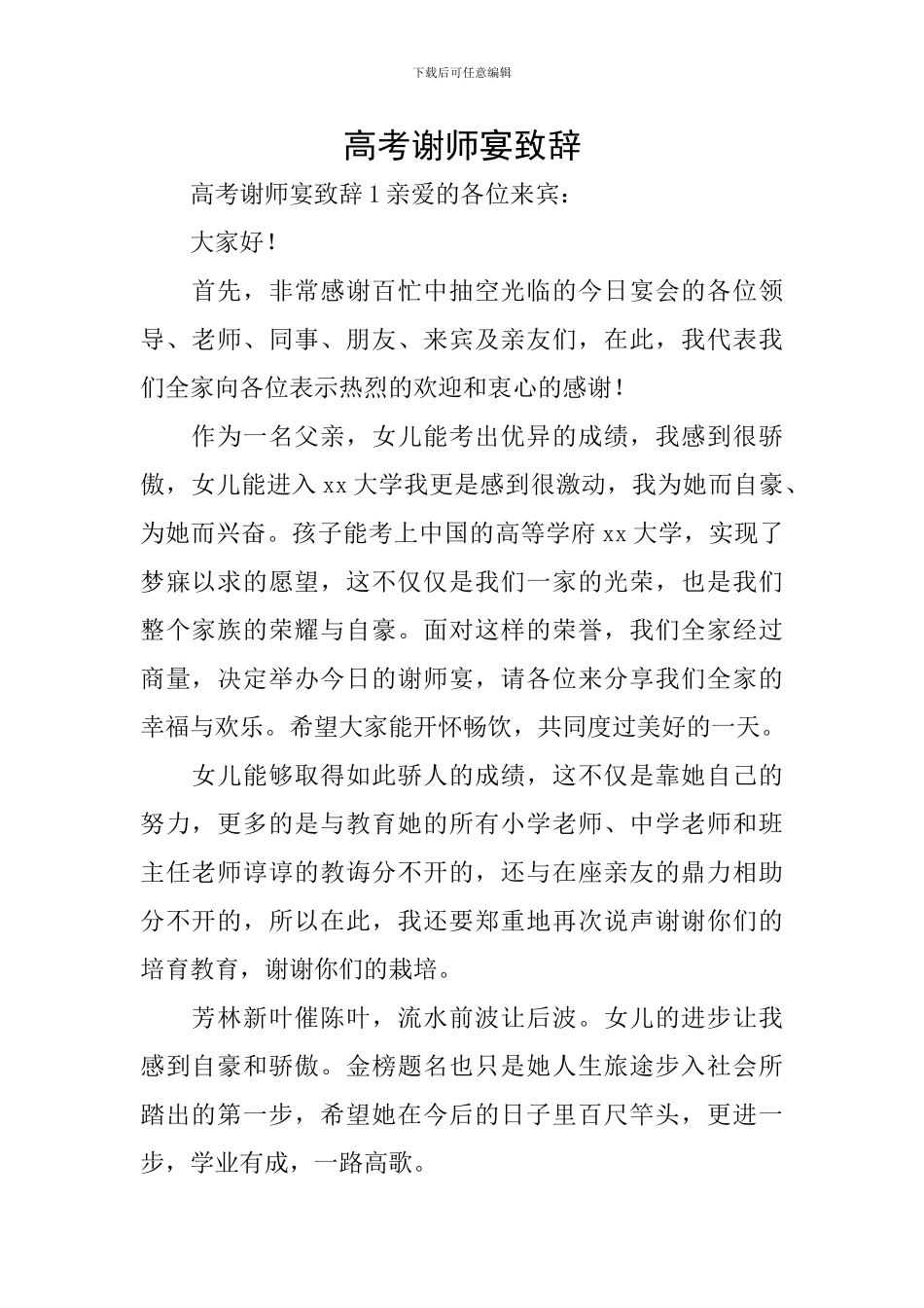 高考谢师宴致辞_第1页
