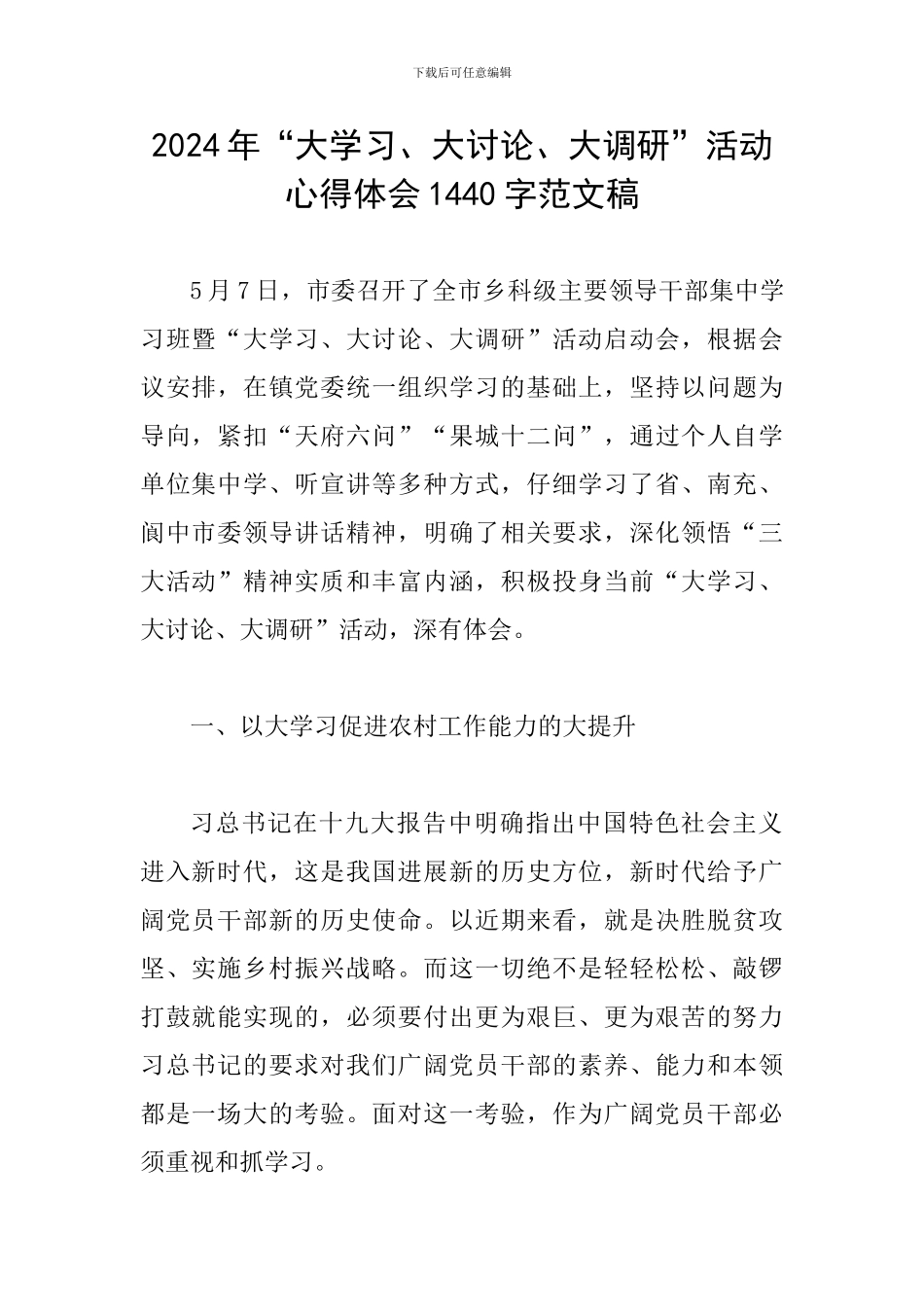 2024年“大学习、大讨论、大调研”活动心得体会1440字范文稿_第1页