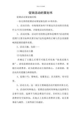 促销活动的策划书