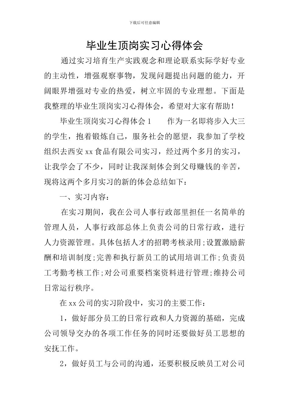 毕业生顶岗实习心得体会_第1页