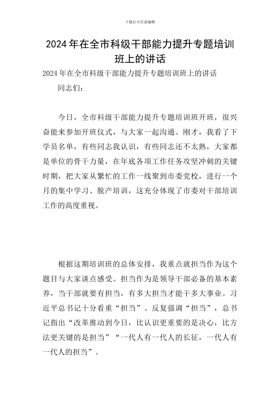 2024年在全市科级干部能力提升专题培训班上的讲话_第1页