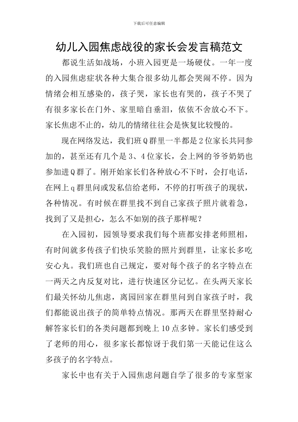 幼儿入园焦虑战役的家长会发言稿范文_第1页