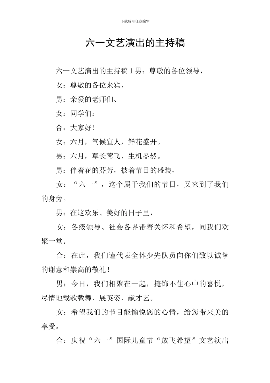 六一文艺演出的主持稿_第1页