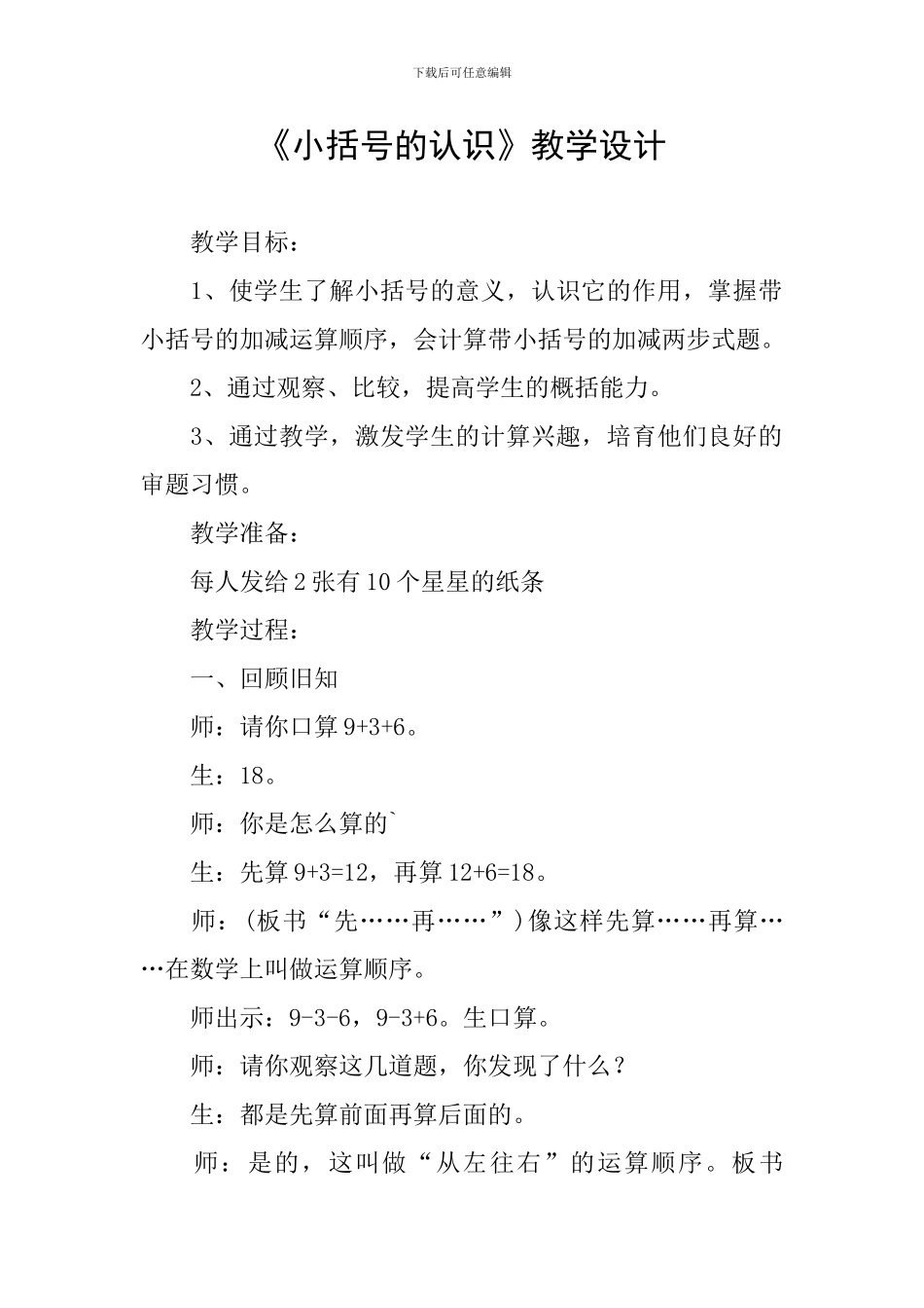 《小括号的认识》教学设计_第1页