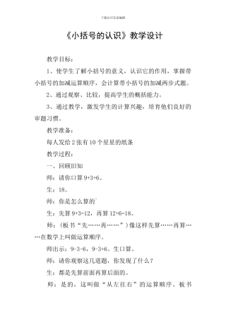 《小括号的认识》教学设计