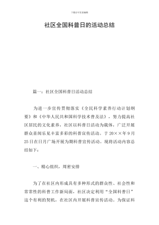 社区全国科普日的活动总结