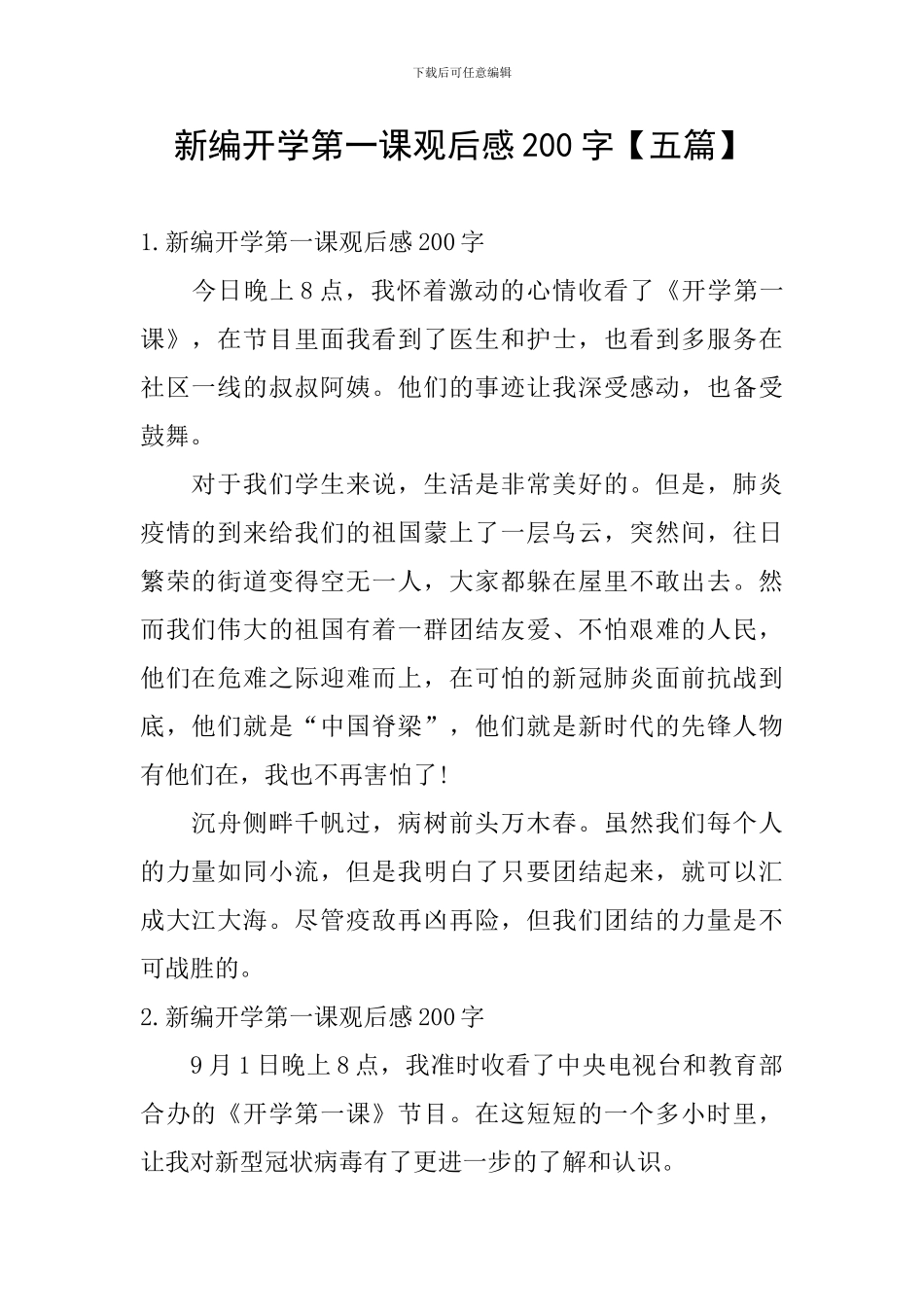 新编开学第一课观后感200字_第1页