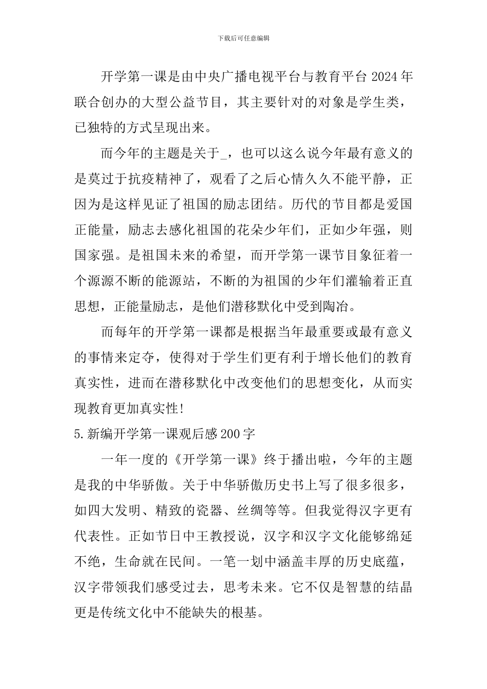 新编开学第一课观后感200字_第3页