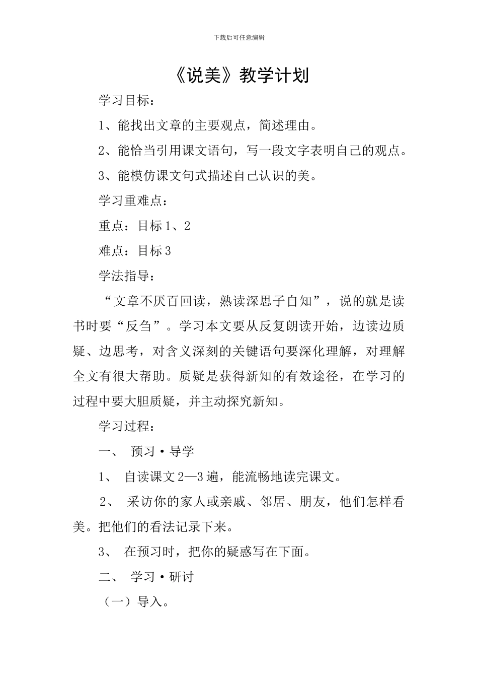 《说美》教学计划_第1页