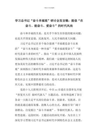 学习总书记“奋斗幸福观”研讨会发言稿：倡导“在奋斗、能奋斗、爱奋斗”的时代风尚