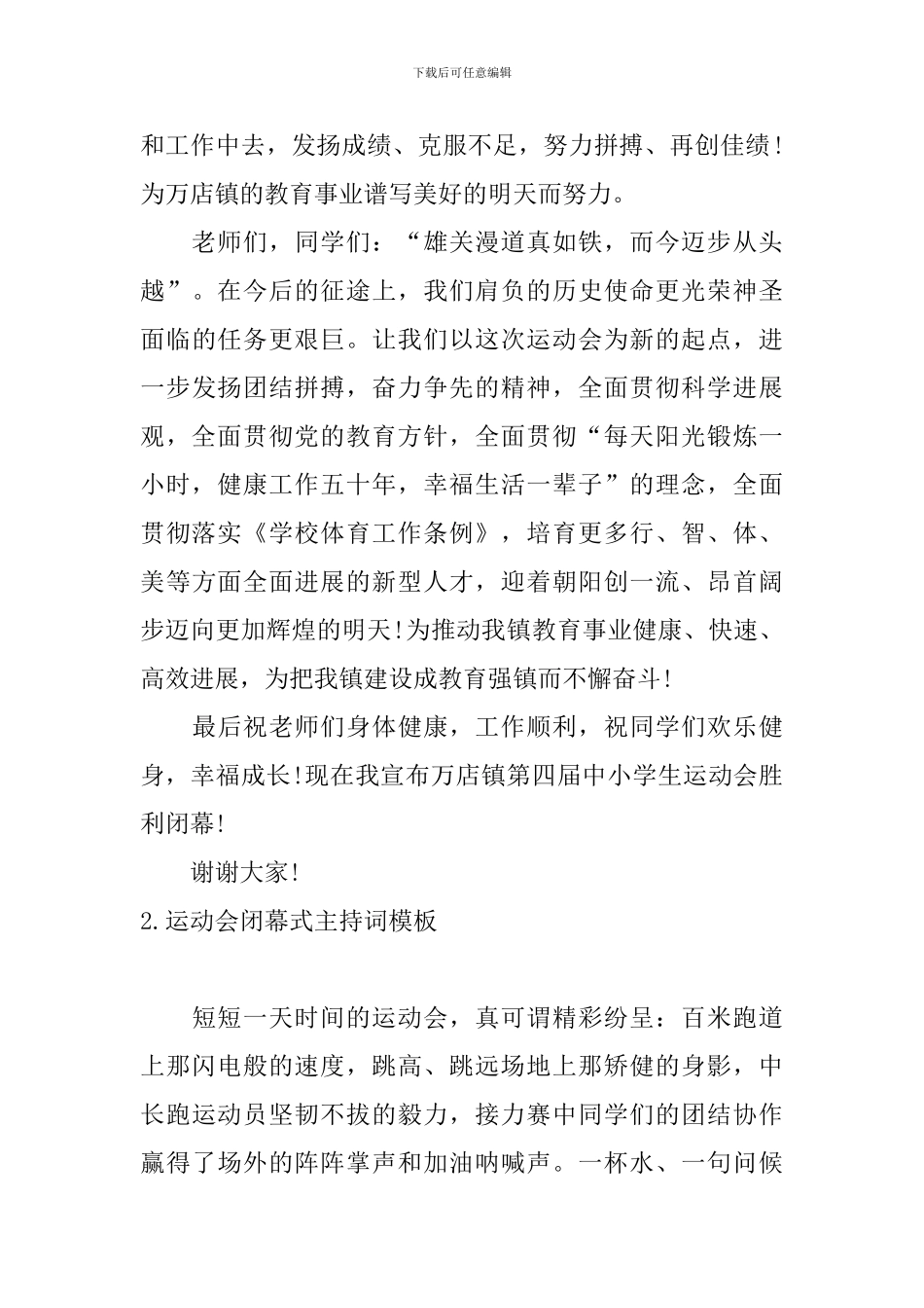 运动会闭幕式主持词模板10篇_第2页