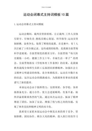 运动会闭幕式主持词模板10篇