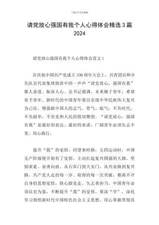 请党放心强国有我个人心得体会精选3篇2024