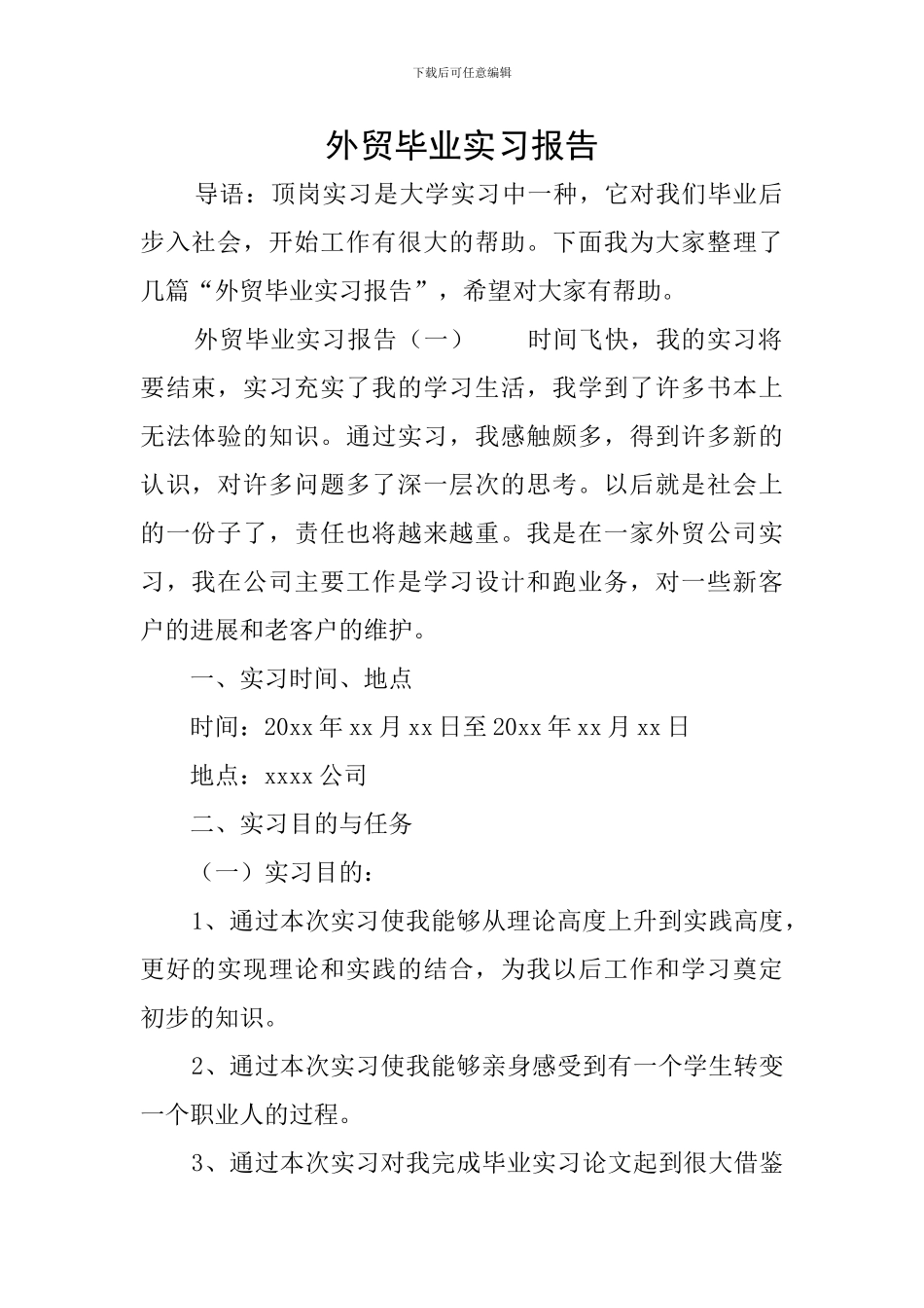 外贸毕业实习报告_第1页