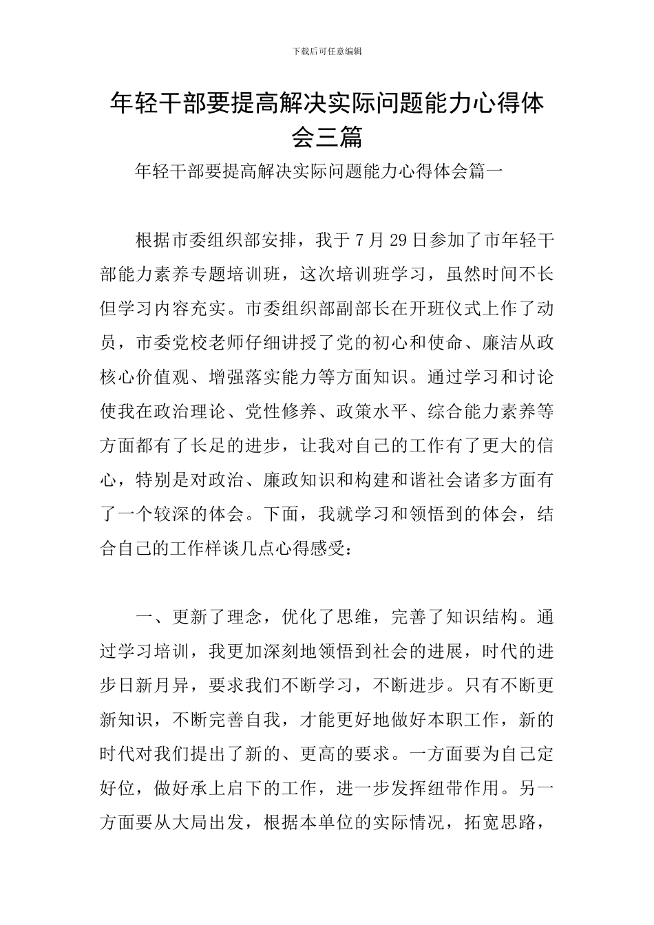 年轻干部要提高解决实际问题能力心得体会三篇_第1页