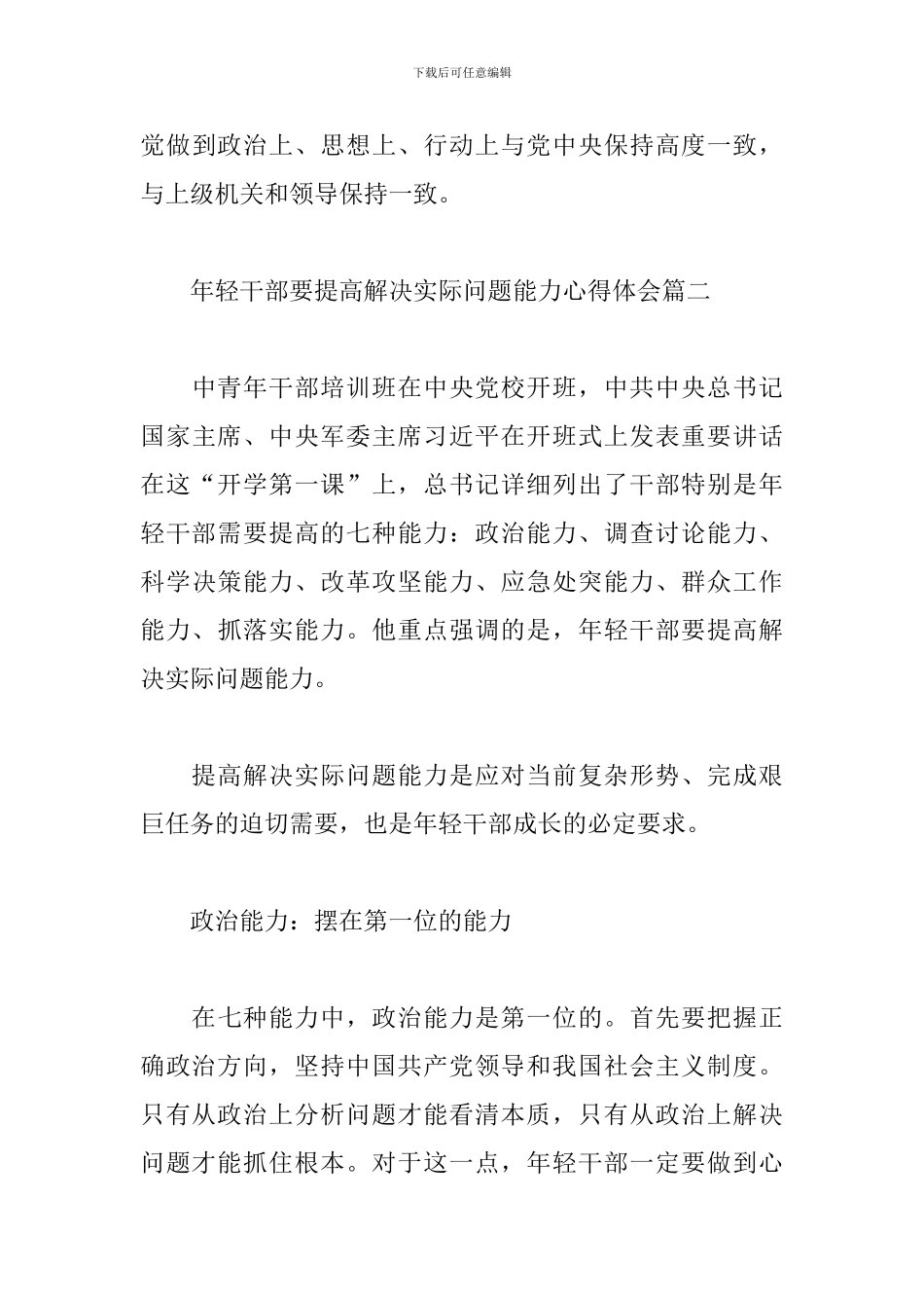 年轻干部要提高解决实际问题能力心得体会三篇_第3页