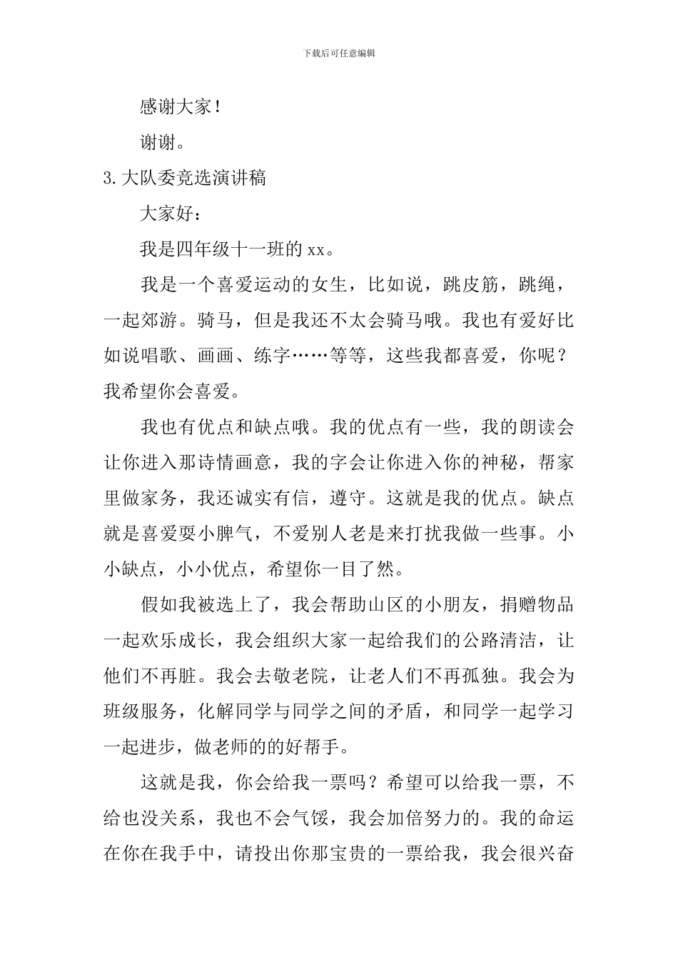 大队委竞选演讲稿【6篇】_第3页
