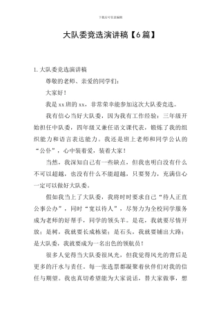 大队委竞选演讲稿【6篇】