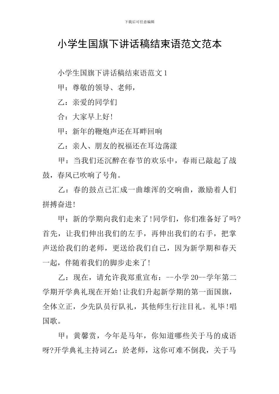 小学生国旗下讲话稿结束语范文范本_第1页