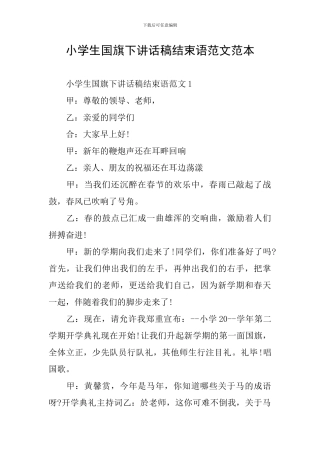 小学生国旗下讲话稿结束语范文范本