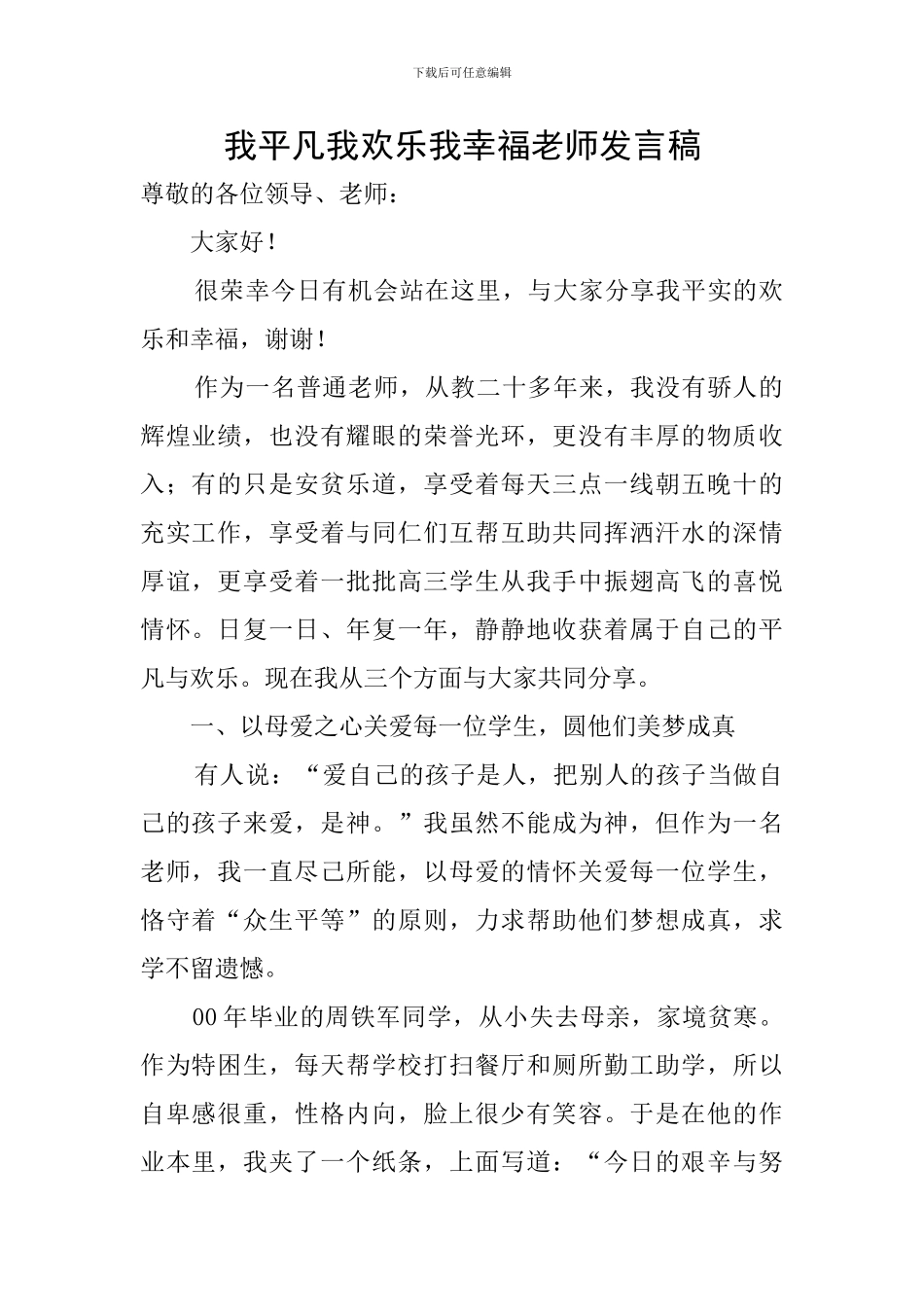 我平凡我快乐我幸福教师发言稿_第1页
