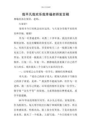 我平凡我快乐我幸福教师发言稿