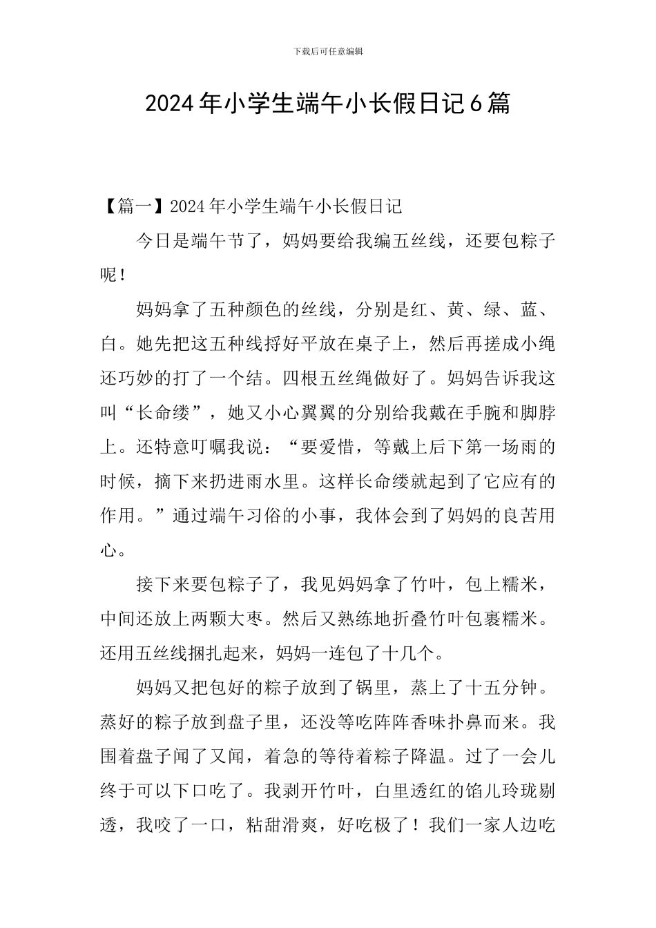 2024年小学生端午小长假日记6篇_第1页