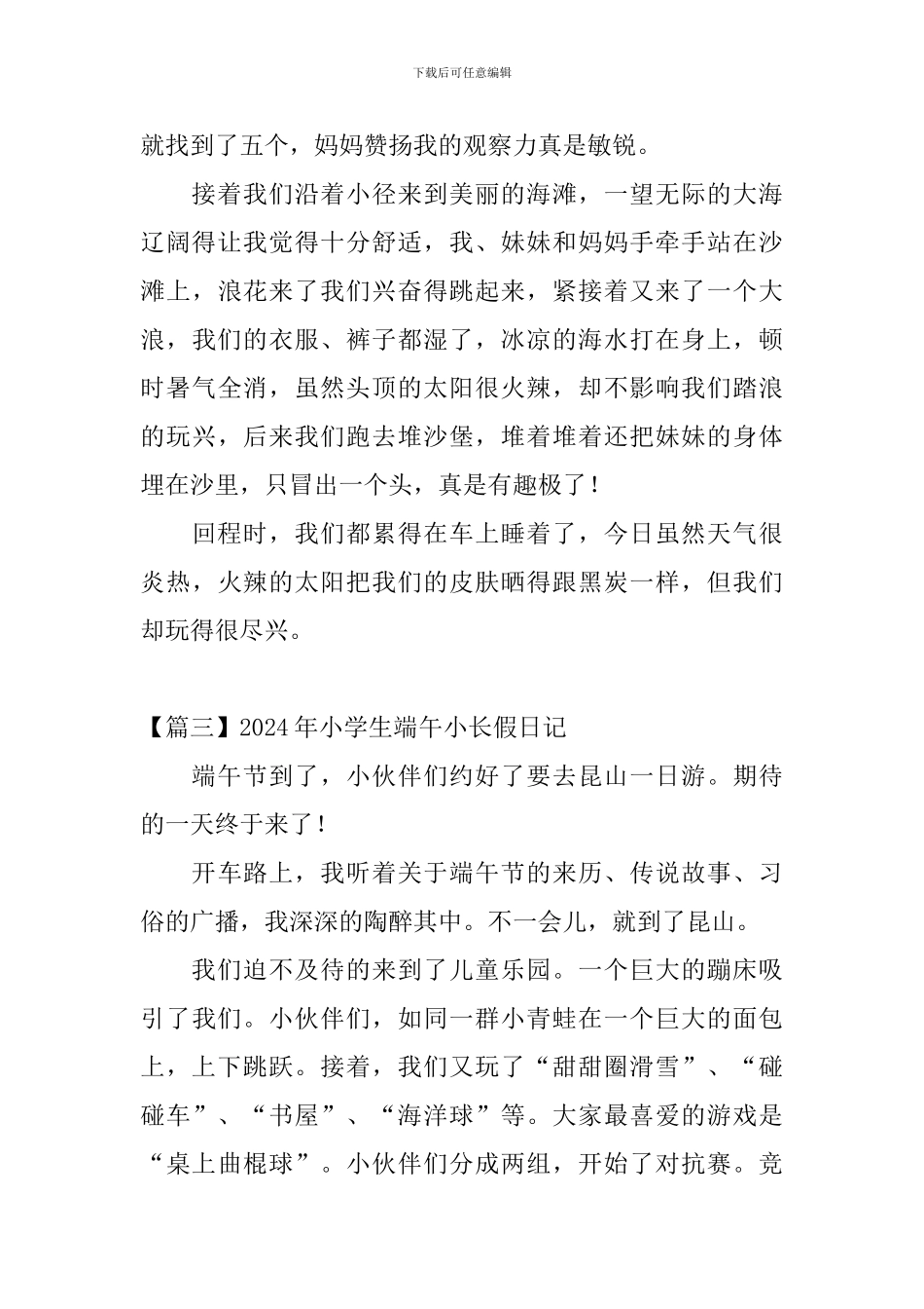 2024年小学生端午小长假日记6篇_第3页