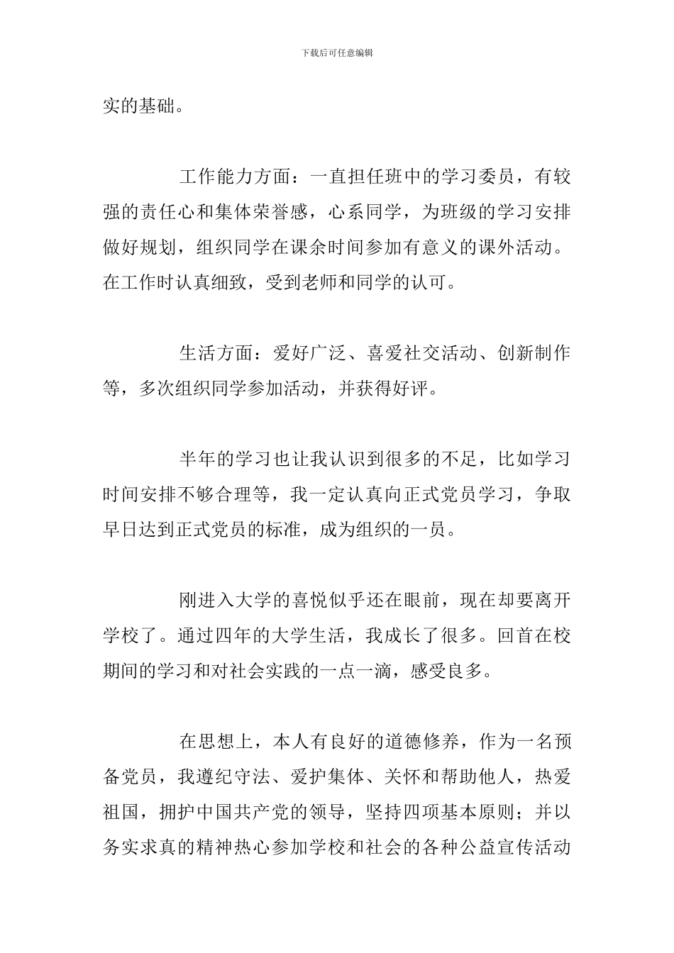 简短预备党员自我总结鉴定精选五篇_第2页