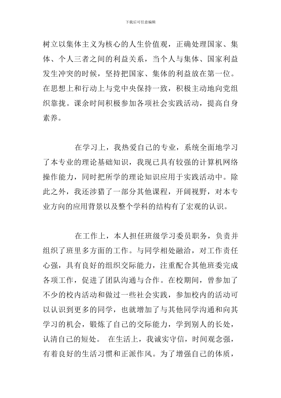 简短预备党员自我总结鉴定精选五篇_第3页