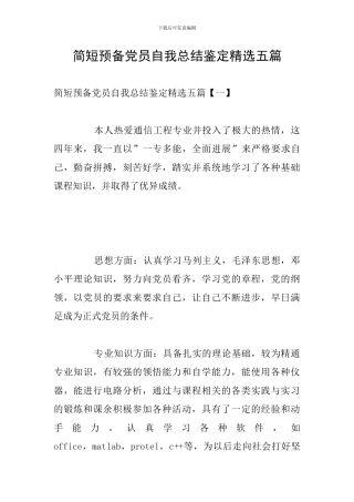 简短预备党员自我总结鉴定精选五篇