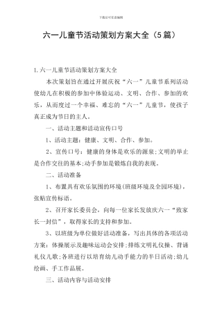 六一儿童节活动策划方案大全