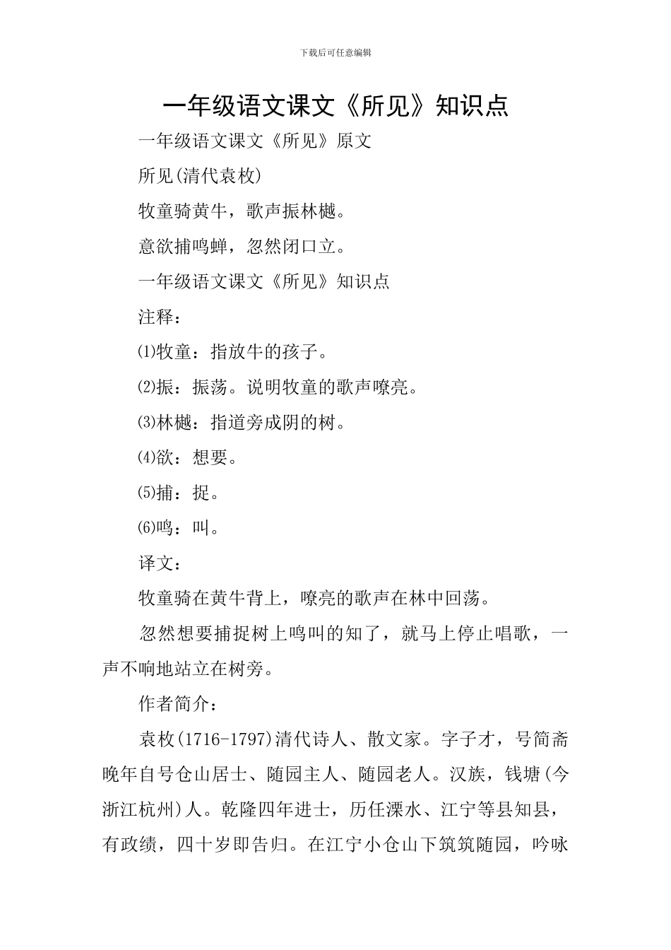 一年级语文课文《所见》知识点_第1页