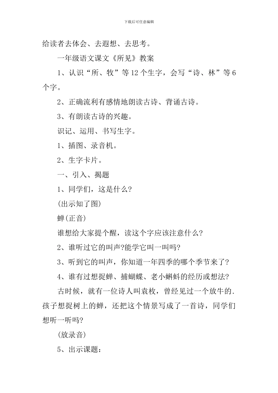 一年级语文课文《所见》知识点_第3页
