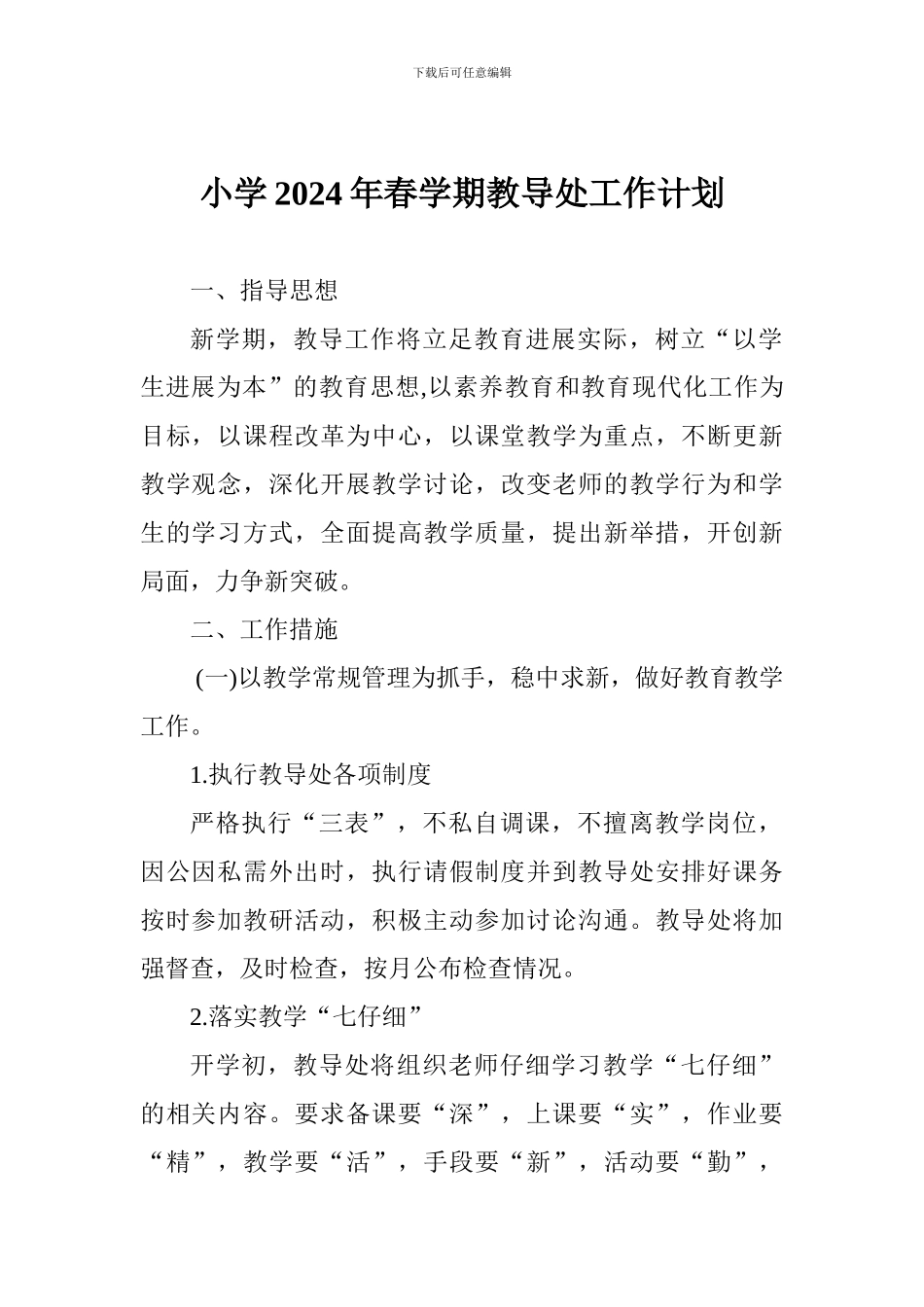 小学2024年春学期教导处工作计划_第1页