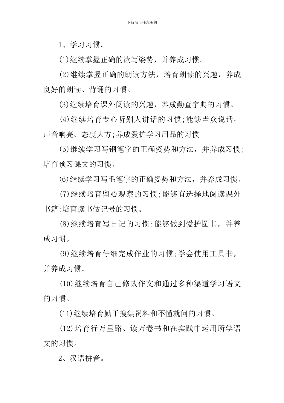 小学六年级语文老师新学期个人工作计划_第2页