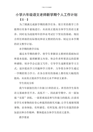小学六年级语文老师新学期个人工作计划