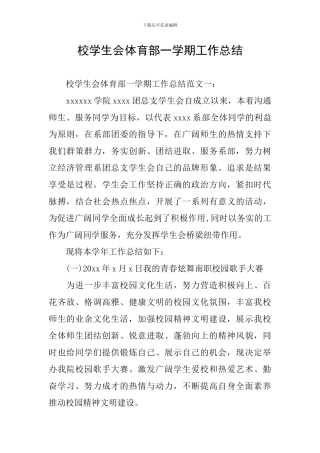 校学生会体育部一学期工作总结