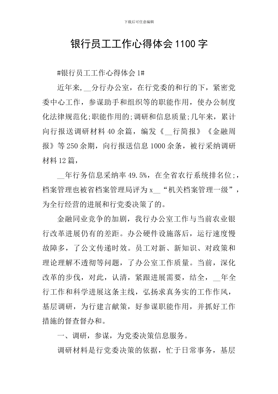 银行员工工作心得体会1100字_第1页