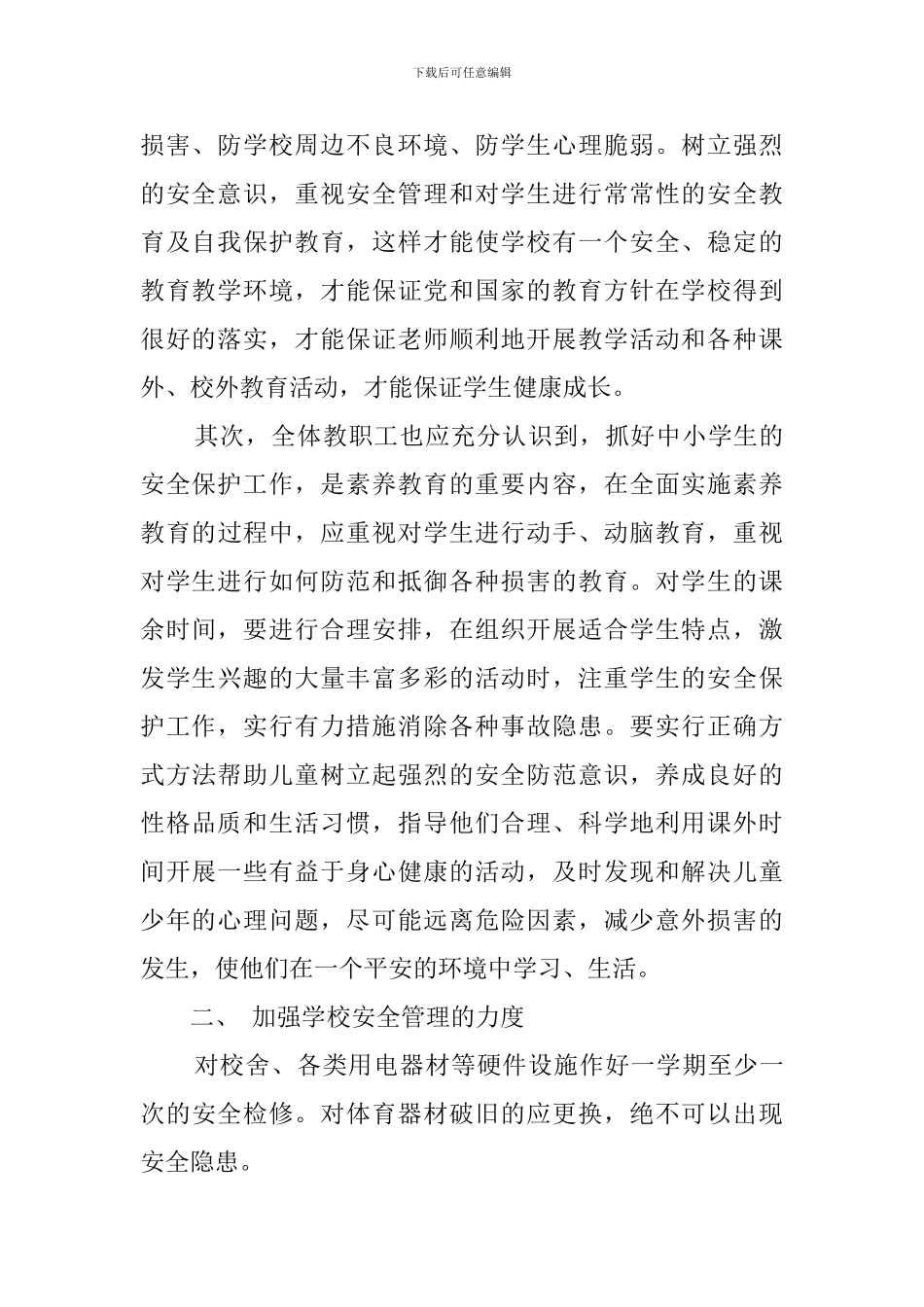 小学关于安全稳定工作计划_第2页