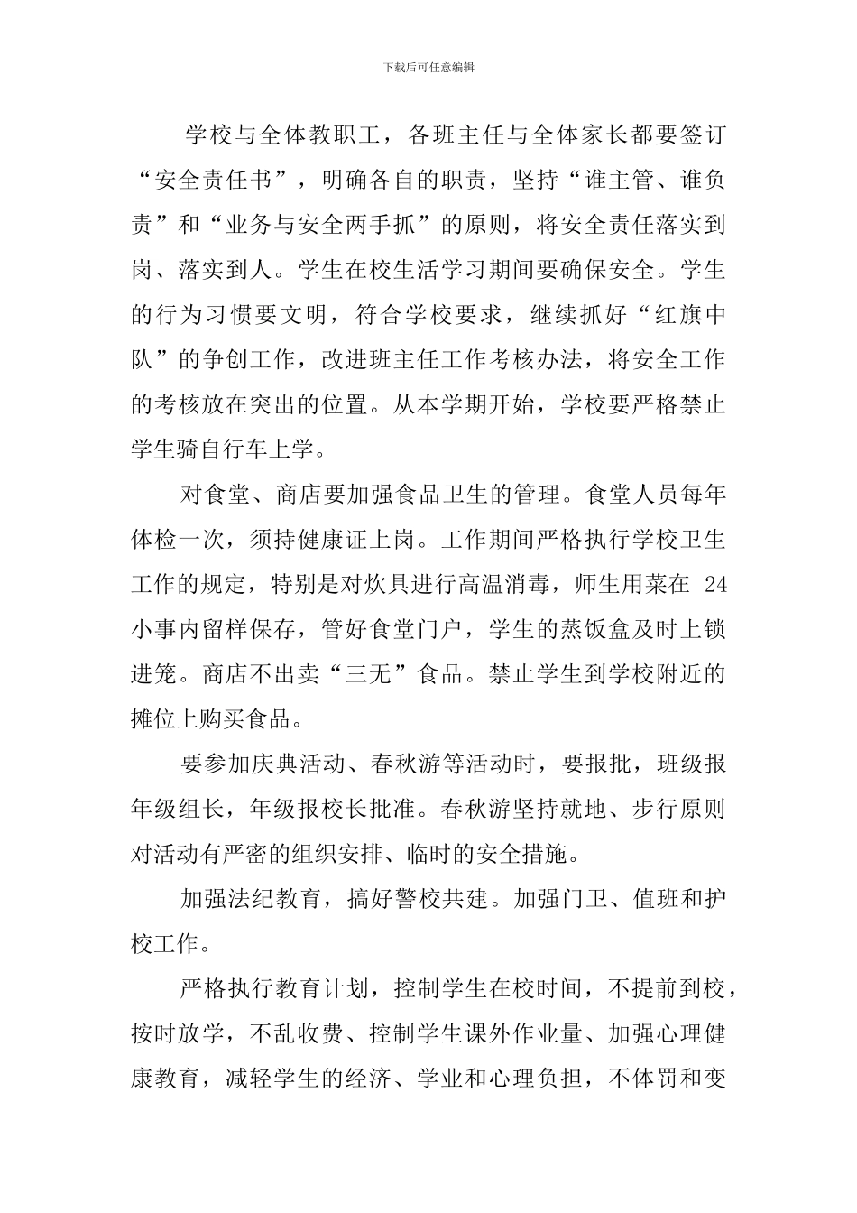 小学关于安全稳定工作计划_第3页