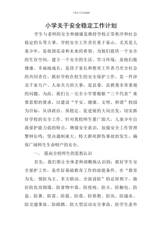 小学关于安全稳定工作计划