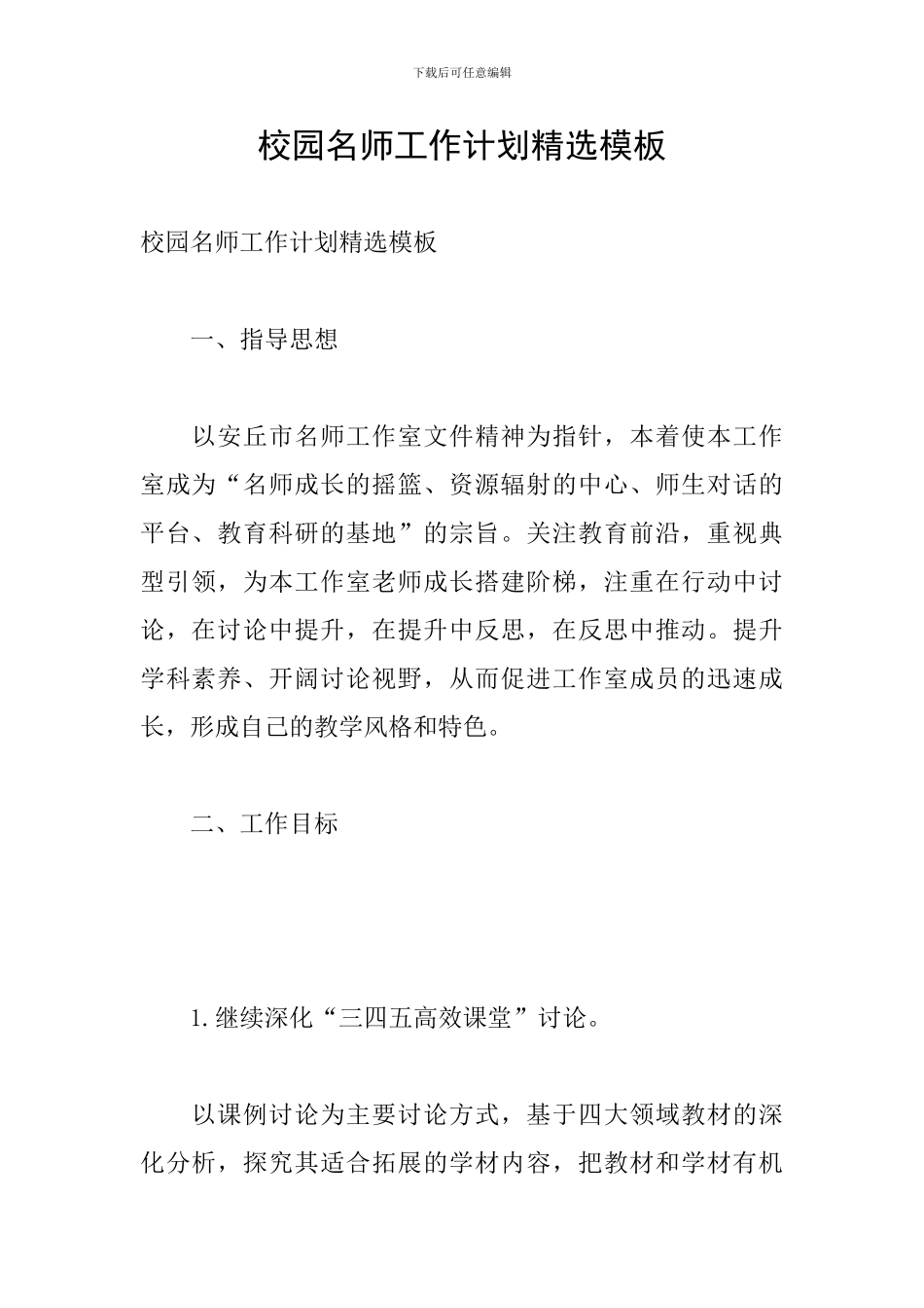 校园名师工作计划精选模板_第1页