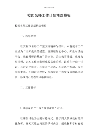 校园名师工作计划精选模板