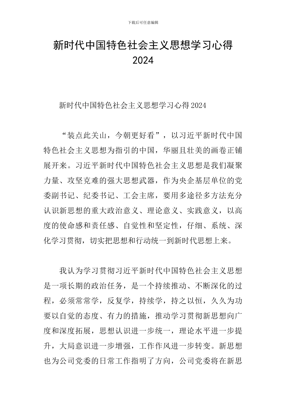 新时代中国特色社会主义思想学习心得2024_第1页