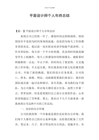 平面设计师个人年终总结