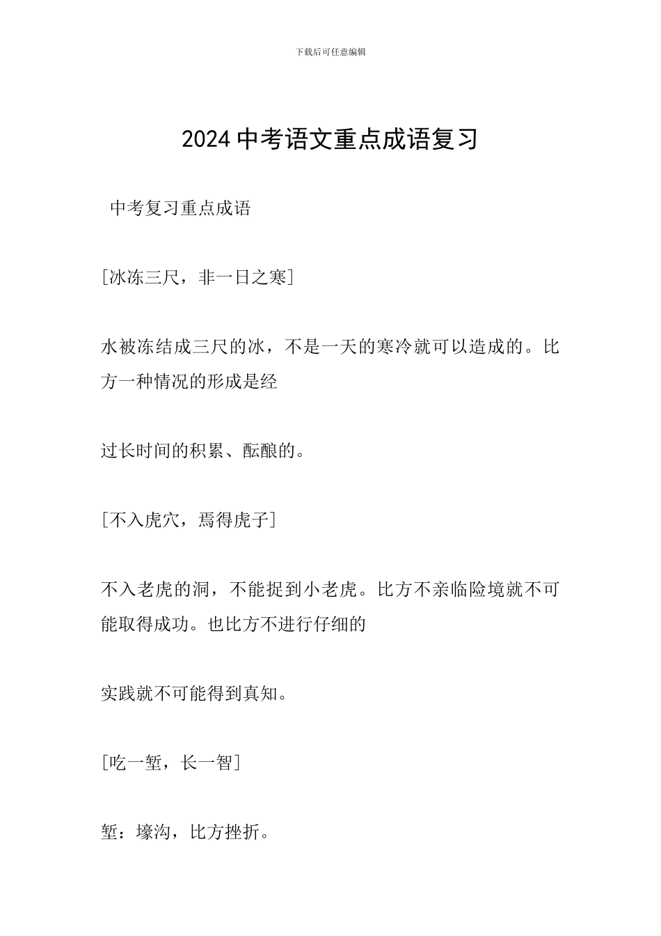 2024中考语文重点成语复习_第1页