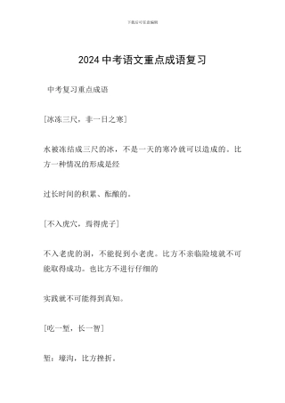 2024中考语文重点成语复习