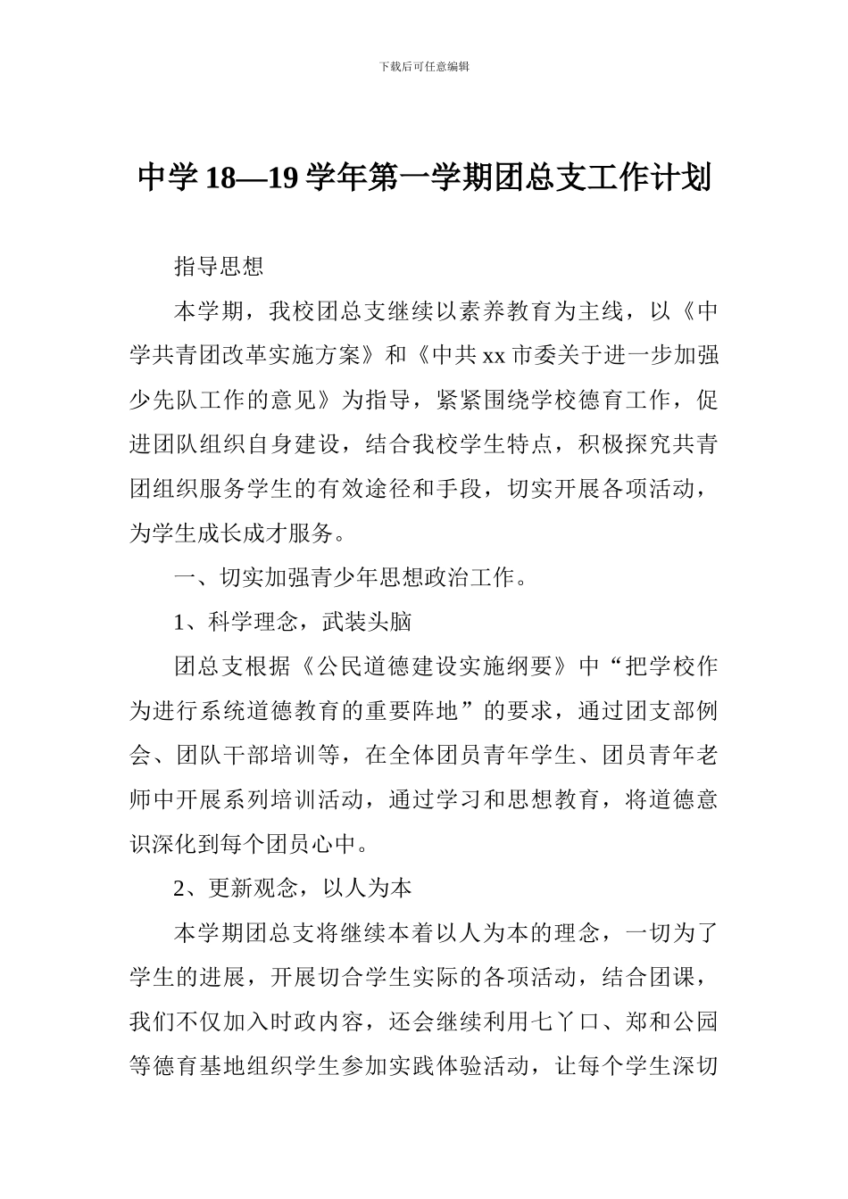 中学18—19学年第一学期团总支工作计划_第1页