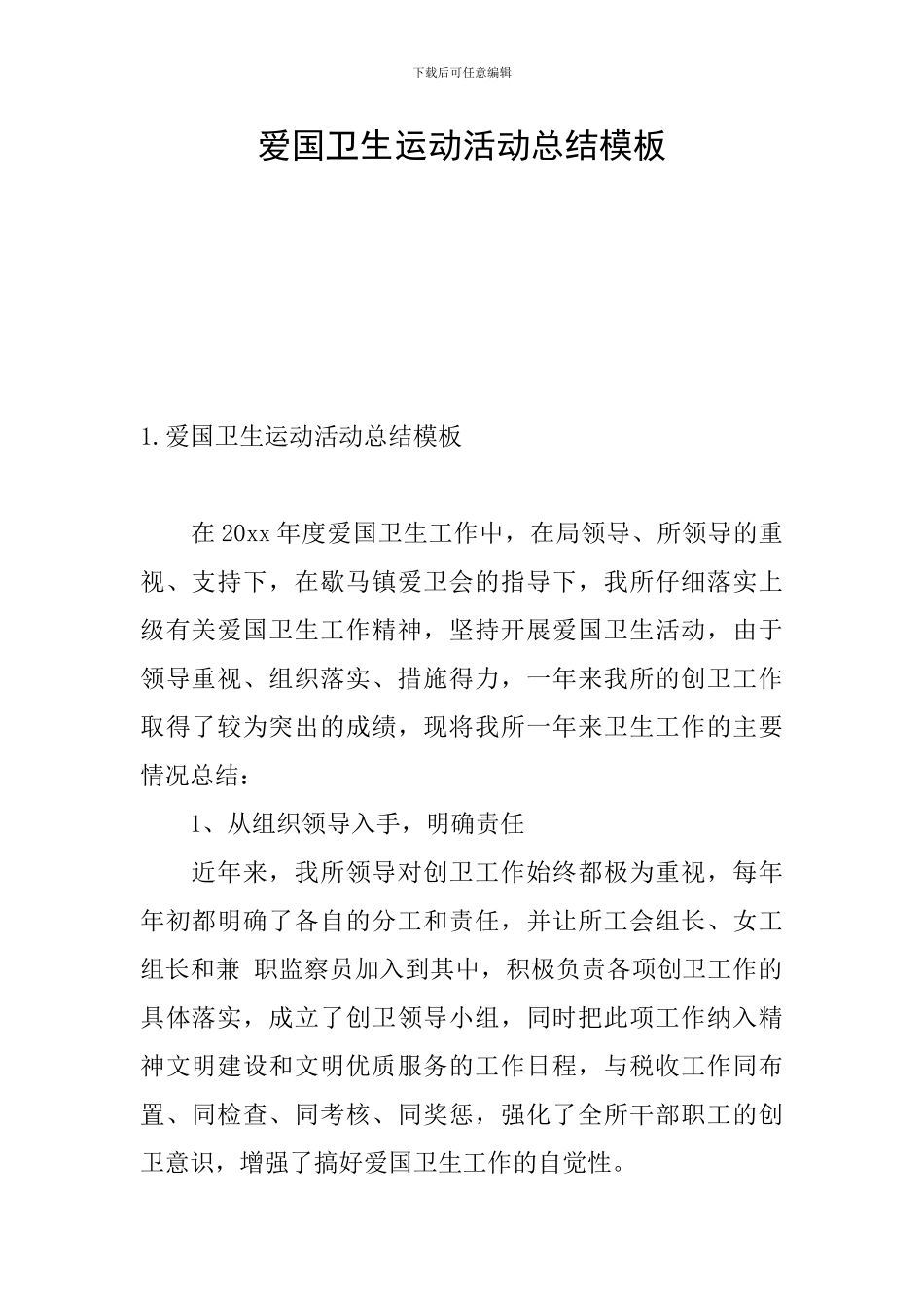 爱国卫生运动活动总结模板_第1页